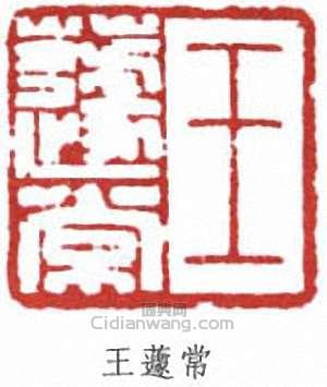 王蘧常篆刻印章