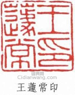 王蘧常印篆刻印章