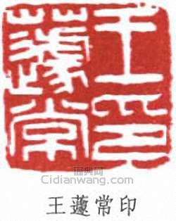 王蘧常印篆刻印章