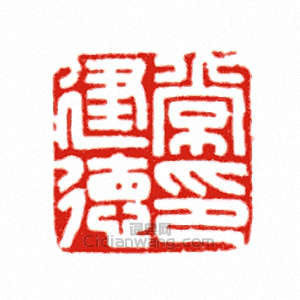 常建德印篆刻印章