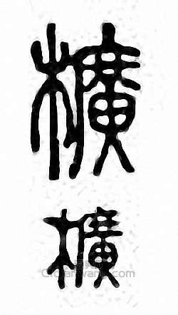 幌　櫎篆刻印章