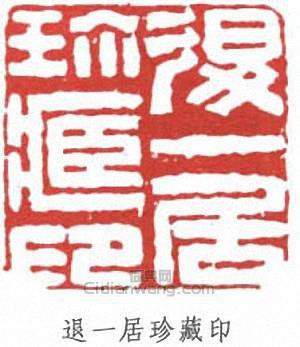 退一居珍藏印篆刻印章
