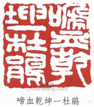 啼血乾坤一杜鹃篆刻印章