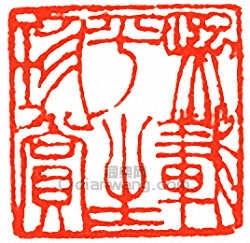 熙載平生珍賞篆刻印章