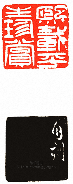 熙載平生珍賞篆刻印章