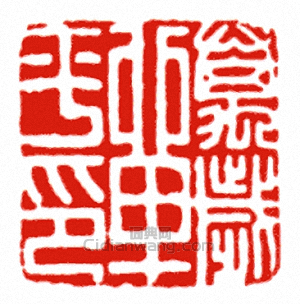 萬歲單平印篆刻印章