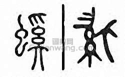 螇篆刻印章