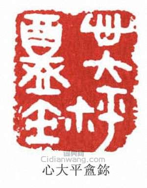 心大平盦篆刻印章