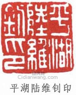 平湖陆维钊印印篆刻印章