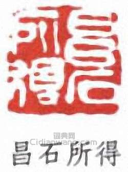 昌石年得篆刻印章