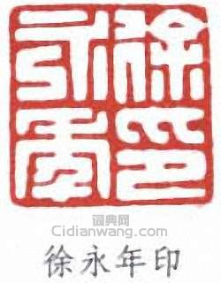 徐永年印篆刻印章