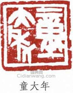 童大年篆刻印章