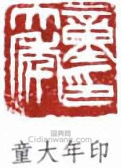 童大年印篆刻印章