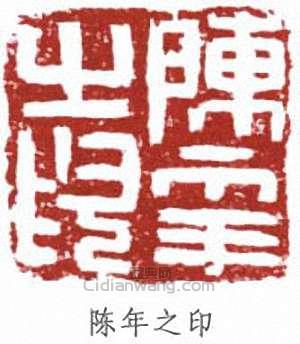 陈年之印篆刻印章