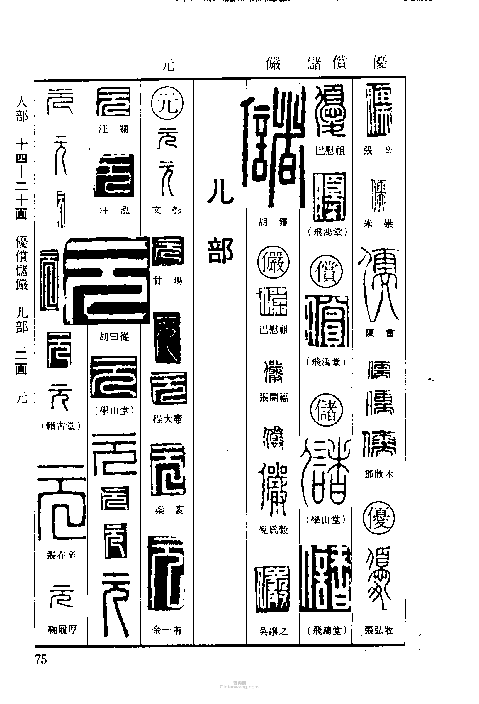 儒优偿储俨元篆刻印章