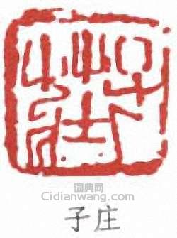 子庄篆刻印章