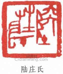 陆庄氏篆刻印章