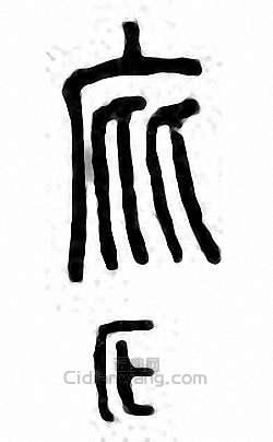 庇篆刻印章
