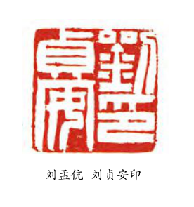 刘贞安印
