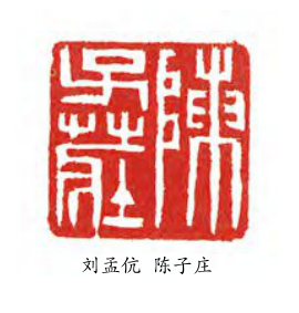 陈子庄