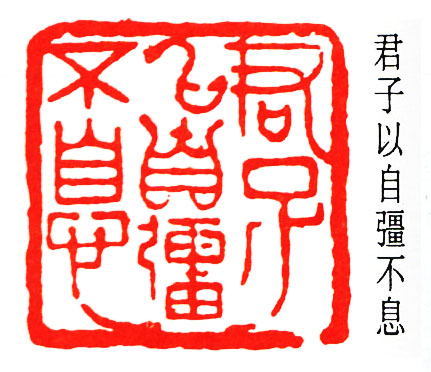 君子以自疆不息
