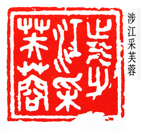 涉江采芙蓉