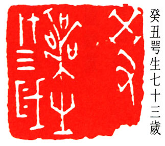 癸丑咢生七十三岁