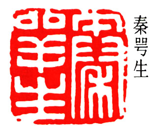 秦咢生
