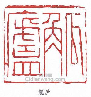 觚庐篆刻印章