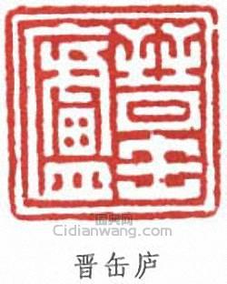 晋缶庐篆刻印章