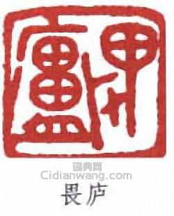 畏庐篆刻印章