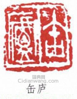 缶庐篆刻印章