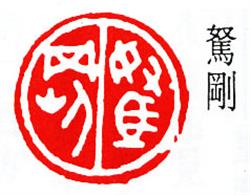 驽刚