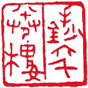 手抄六十卷楼