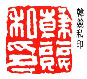韩竞私印