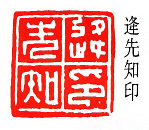 逄先知印
