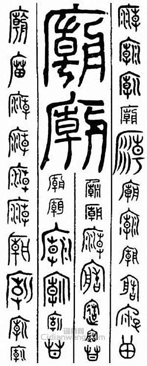 庙篆刻印章