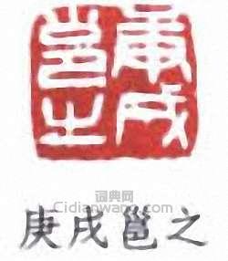 庚戌邕之篆刻印章