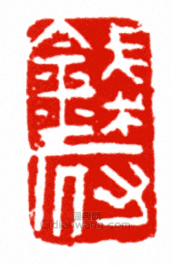 錢府篆刻印章