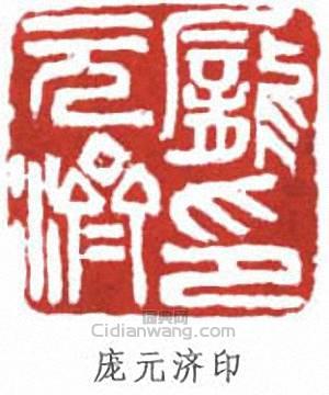 庞无济印篆刻印章