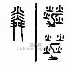 粦篆刻印章
