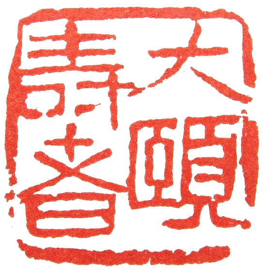 大颐寿者