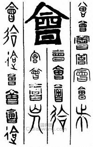 会篆刻印章
