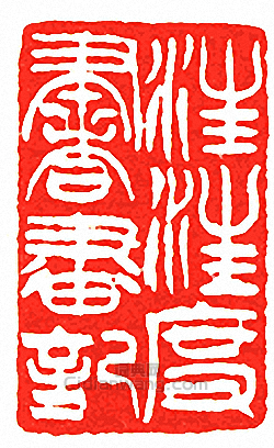 汪汪度書畫記篆刻印章