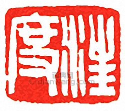 汪度篆刻印章