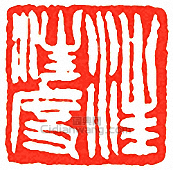 汪汪度篆刻印章