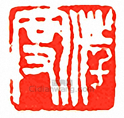 汪度篆刻印章