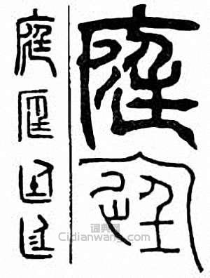 庭篆刻印章