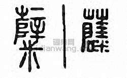 糵篆刻印章