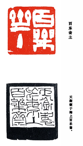 百乐斋主